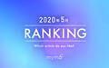 【読者が選ぶ】本当によく読まれた記事ランキング～！2020年5月編