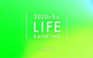 【読者が選ぶ】本当によく読まれた記事ランキング！～2020年5月LIFE編