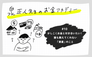 かしこくお金と付き合いたい！ 誰も教えてくれない「資産」のこと