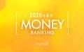 【読者が選ぶ】本当によく読まれた記事ランキング！2020年6月MONEY編
