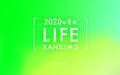 【読者が選ぶ】本当によく読まれた記事ランキング！2020年6月LIFE編