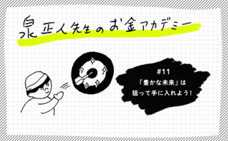 「豊かな未来」は狙って手に入れよう！