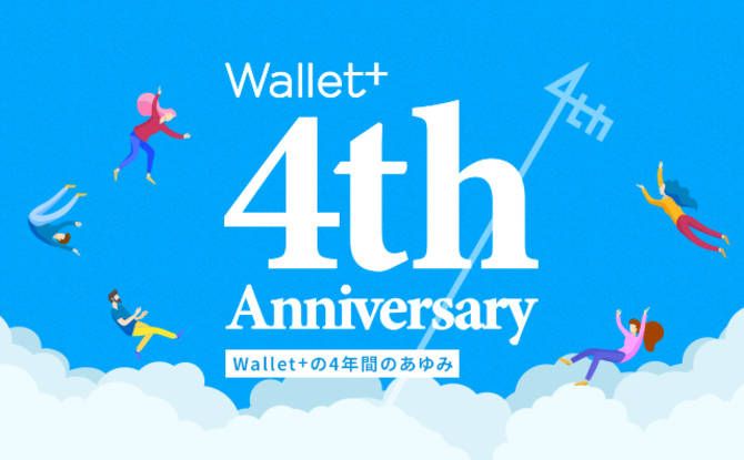 Wallet+4周年!myCoinがもらえるアンケートも実施中!