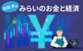 私たちを待っている新しい社会と「みらいのお金」