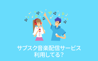 サブスク音楽配信サービス、利用してる？【アンケート結果発表】　