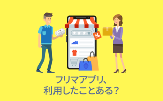 フリマアプリ、利用したことある？【アンケート結果発表】　