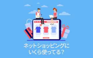 ネットショッピングにいくら使ってる？【アンケート結果発表】　