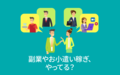 副業やお小遣い稼ぎ、やってる？【アンケート結果発表】　