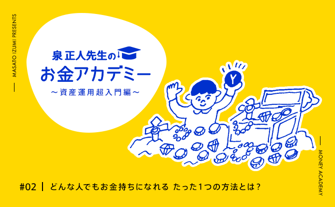 どんな人でもお金持ちになれる たった１つの方法とは Mymo マイモ