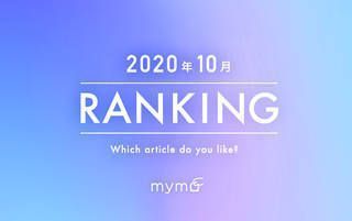 【読者が選ぶ】本当によく読まれた記事ランキング！2020年10月編