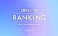 【読者が選ぶ】本当によく読まれた記事ランキング！2020年10月編