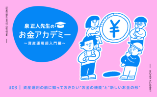 資産運用の前に知っておきたい"お金の機能"と"新しいお金の形"