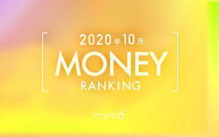 【読者が選ぶ】本当によく読まれた記事ランキング！2020年10月MONEY編
