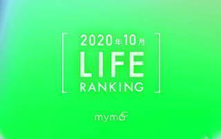 【読者が選ぶ】本当によく読まれた記事ランキング！2020年10月LIFE編