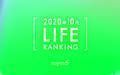 【読者が選ぶ】本当によく読まれた記事ランキング！2020年10月LIFE編