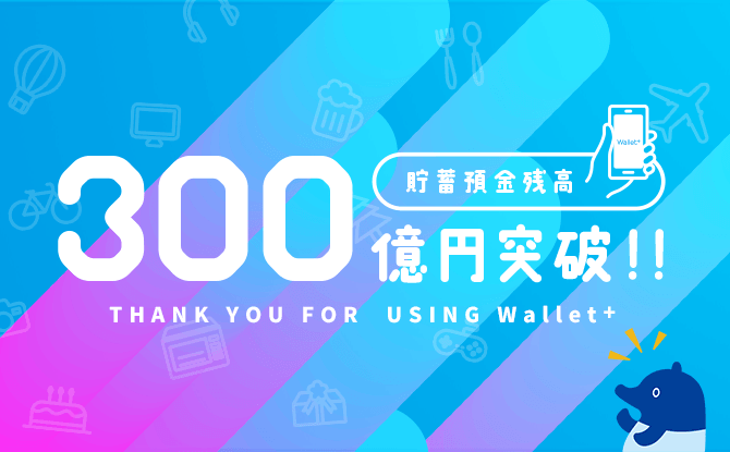 Wallet+貯蓄預金残高300億円突破!Twitterキャンペーン実施中!