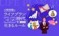 ボーナス減、残業代減時代に考えておきたいお金の使い方と働き方
