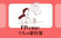 【教えてFP】結婚前にもっと貯金するにはどうしたらいい？
