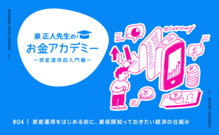 資産運用をはじめる前に、最低限知っておきたい経済の仕組み