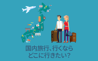 国内旅行、行くならどこに行きたい？【アンケート結果発表】