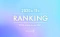 【読者が選ぶ】本当によく読まれた記事ランキング！2020年11月編