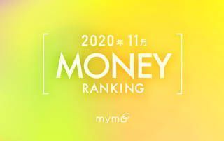 【読者が選ぶ】本当によく読まれた記事ランキング！2020年11月MONEY編