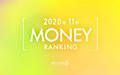 【読者が選ぶ】本当によく読まれた記事ランキング！2020年11月MONEY編