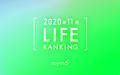 【読者が選ぶ】本当によく読まれた記事ランキング！2020年11月LIFE編
