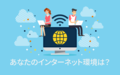 あなたのインターネット環境は？【アンケート結果発表】