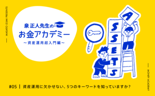 資産運用に欠かせない、5つのキーワードを知っていますか？