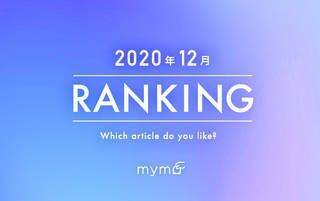 【読者が選ぶ】本当によく読まれた記事ランキング！2020年12月編