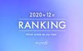 【読者が選ぶ】本当によく読まれた記事ランキング！2020年12月編