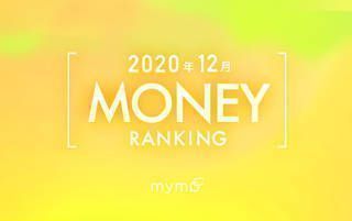 【読者が選ぶ】本当によく読まれた記事ランキング！2020年12月MONEY編