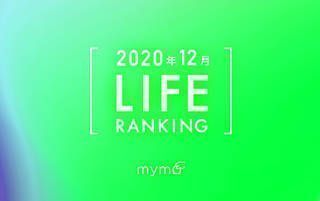 【読者が選ぶ】本当によく読まれた記事ランキング！2020年12月LIFE編