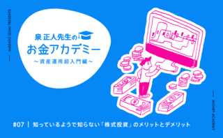 知っているようで知らない「株式投資」のメリットとデメリット