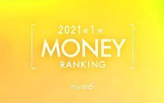 【読者が選ぶ】本当によく読まれた記事ランキング！2021年1月MONEY編