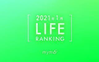 【読者が選ぶ】本当によく読まれた記事ランキング！2021年1月LIFE編