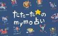 12星座占い金運・恋愛運ランキング【2021年3月10日～3月24日】