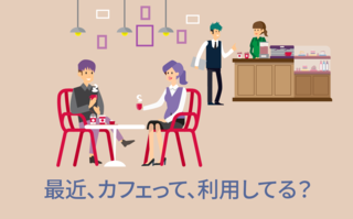 最近、カフェって利用してる？【アンケート結果発表】