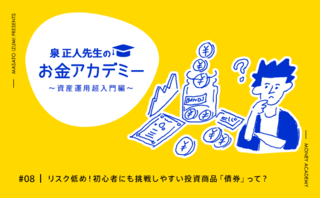 リスク低め！初心者にも挑戦しやすい投資商品「債券」って？