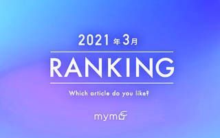 【読者が選ぶ】本当によく読まれた記事ランキング！2021年3月編