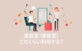 美容室（理容室）どのくらい利用する？【アンケート結果発表】