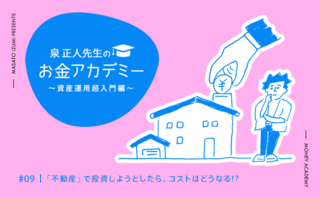 「不動産」で投資しようとしたら、コストはどうなる!?  