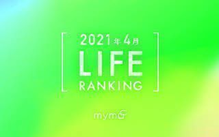 【読者が選ぶ】本当によく読まれた記事ランキング！2021年4月LIFE編