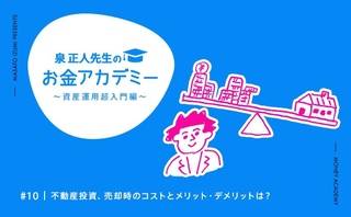 不動産投資、売却時のコストとメリット・デメリットは？
