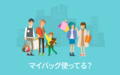マイバッグ使ってる？【アンケート結果発表】　
