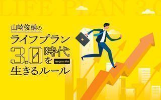 転職か今の会社に留まるか、ライフプラン3.0時代のキャリア術