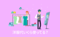 洋服代いくら使ってる？【アンケート結果発表】