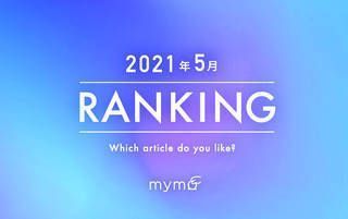 【読者が選ぶ】本当によく読まれた記事ランキング！2021年5月編