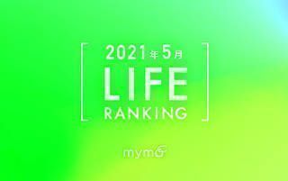 【読者が選ぶ】本当によく読まれた記事ランキング！2021年5月LIFE編
